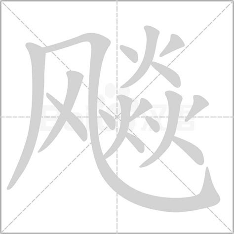 16劃的字屬虎